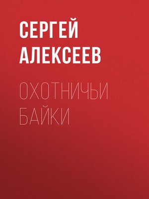 cover image of Охотничьи байки